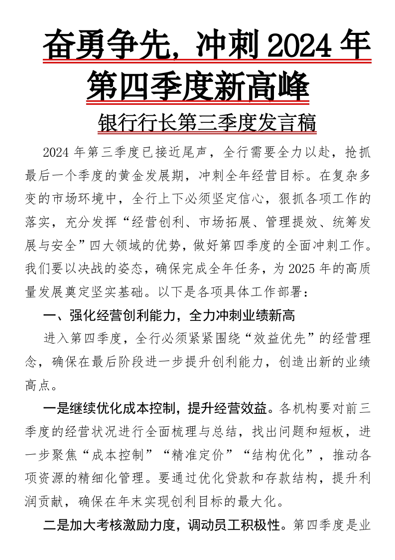 奋勇争先，冲刺2024年第四季度新高峰银行行长第三季度发言稿-国企公文写作材料范文