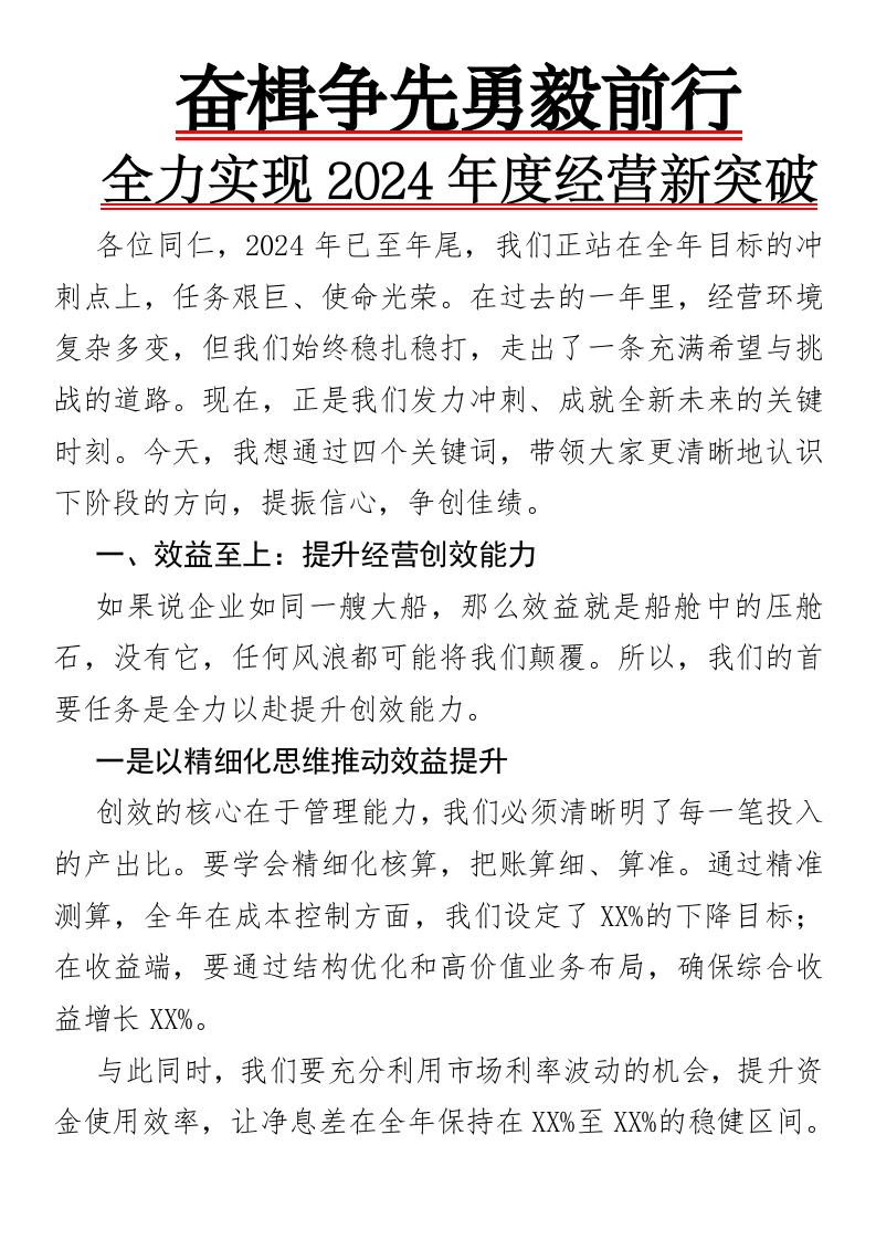 奋楫争先勇毅前行——全力实现2024年度经营新突破-国企公文写作材料范文