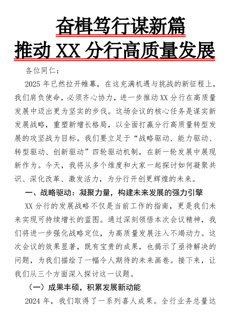 奋楫笃行谋新篇，推动XX分行高质量发展迈向新高度-国企公文写作材料范文