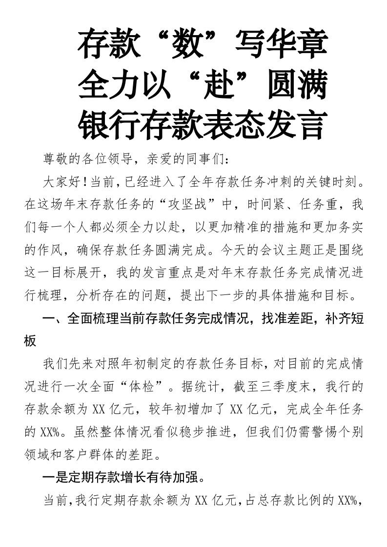 存款“数”写华章，全力以“赴”圆满-银行存款表态发言