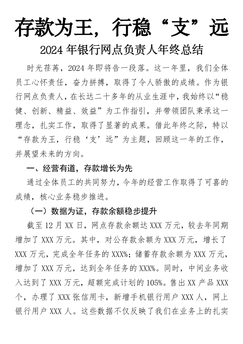 存款为王，行稳“支”远——2024年银行网点负责人年终总结-国企公文写作材料范文