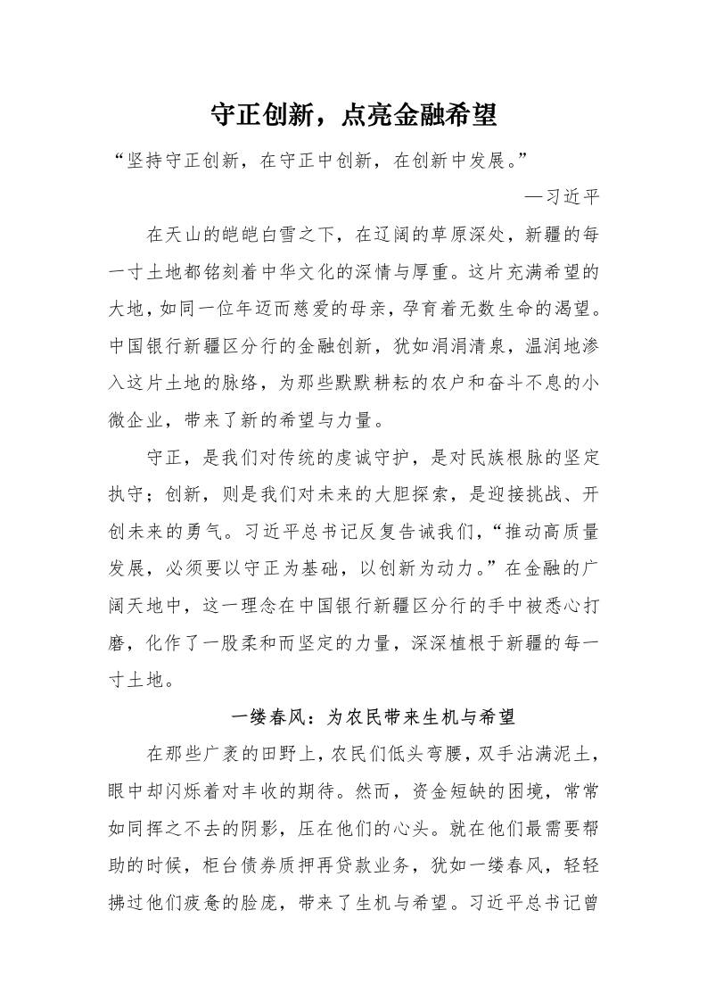 守正创新，点亮金融希望-国企公文写作材料范文