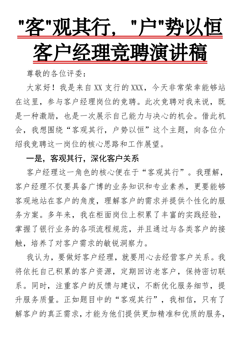 客观其行，户势以恒-客户经理竞聘演讲稿-国企公文写作材料范文