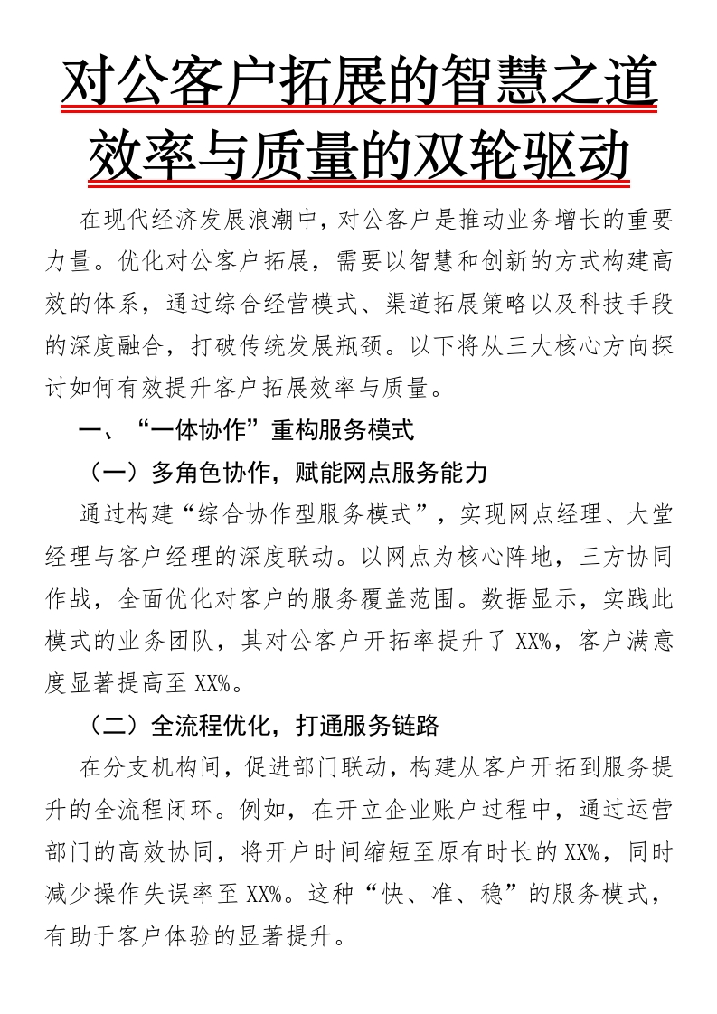 对公客户拓展的智慧之道：效率与质量的双轮驱动