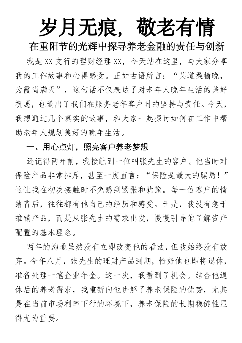 岁月无痕，敬老有情——在重阳节的光辉中探寻养老金融的责任与创新(养老金融）