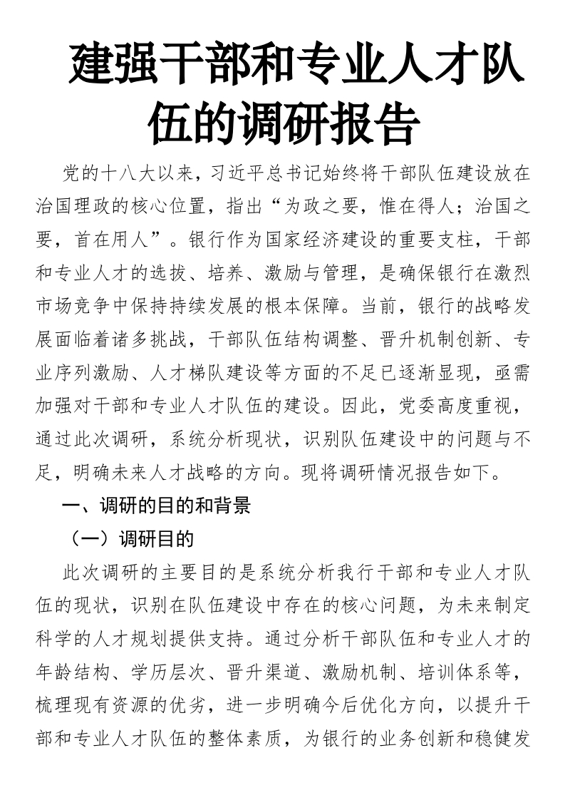 建强干部和专业人才队伍的调研报告-国企公文写作材料范文
