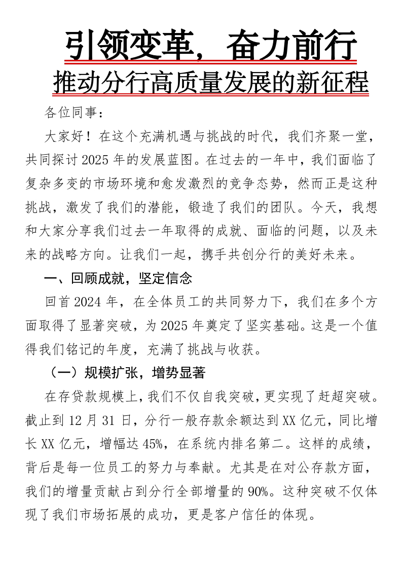 引领变革，奋力前行——推动分行高质量发展的新征程