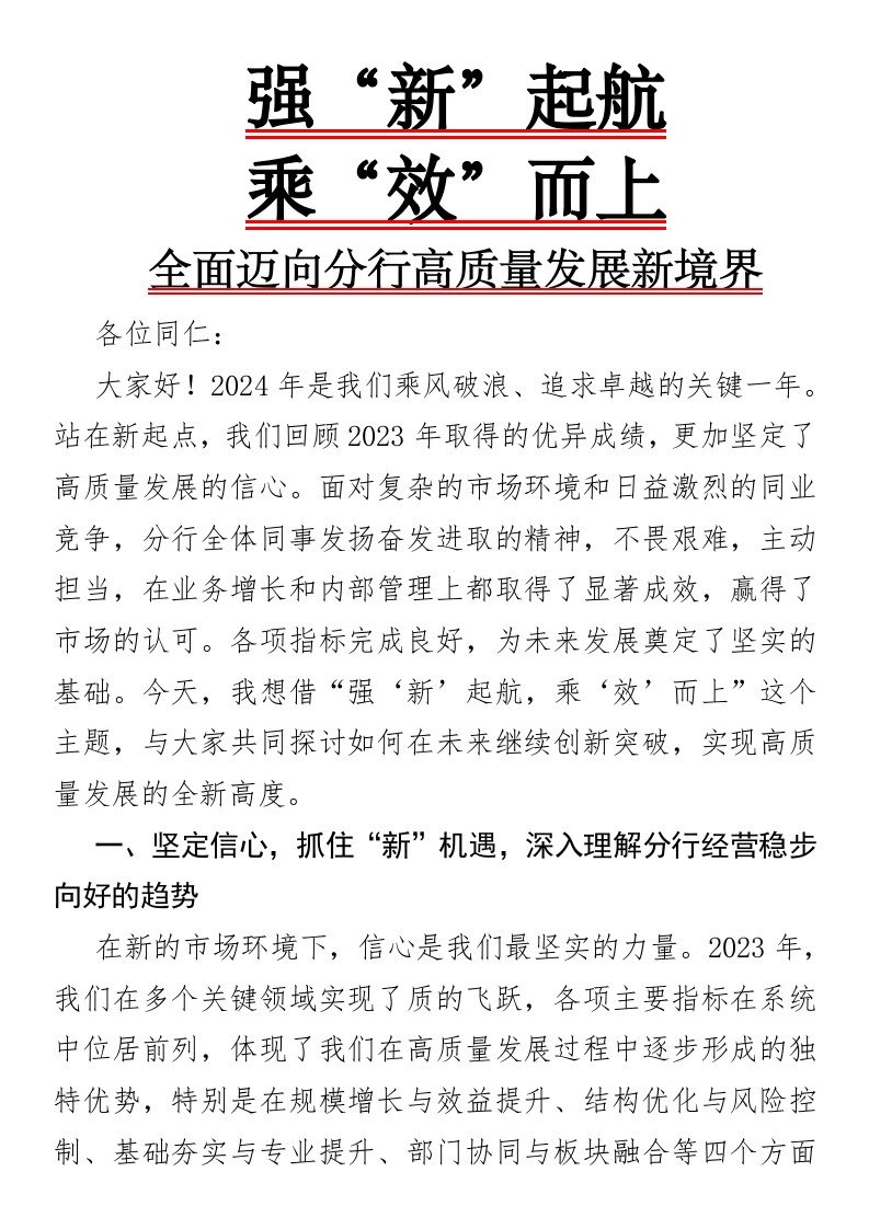 强“新”起航，乘“效”而上——全面迈向分行高质量发展新境界-国企公文写作材料范文