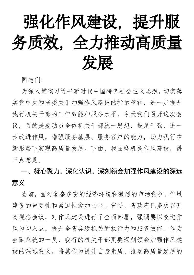 强化作风建设，提升服务质效，全力推动高质量发展-国企公文写作材料范文