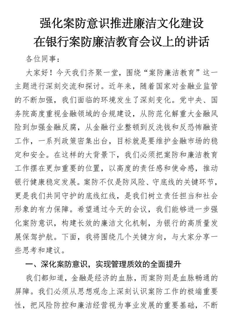 强化案防意识推进廉洁文化建设——在银行案防廉洁教育会议上的讲话-国企公文写作材料范文