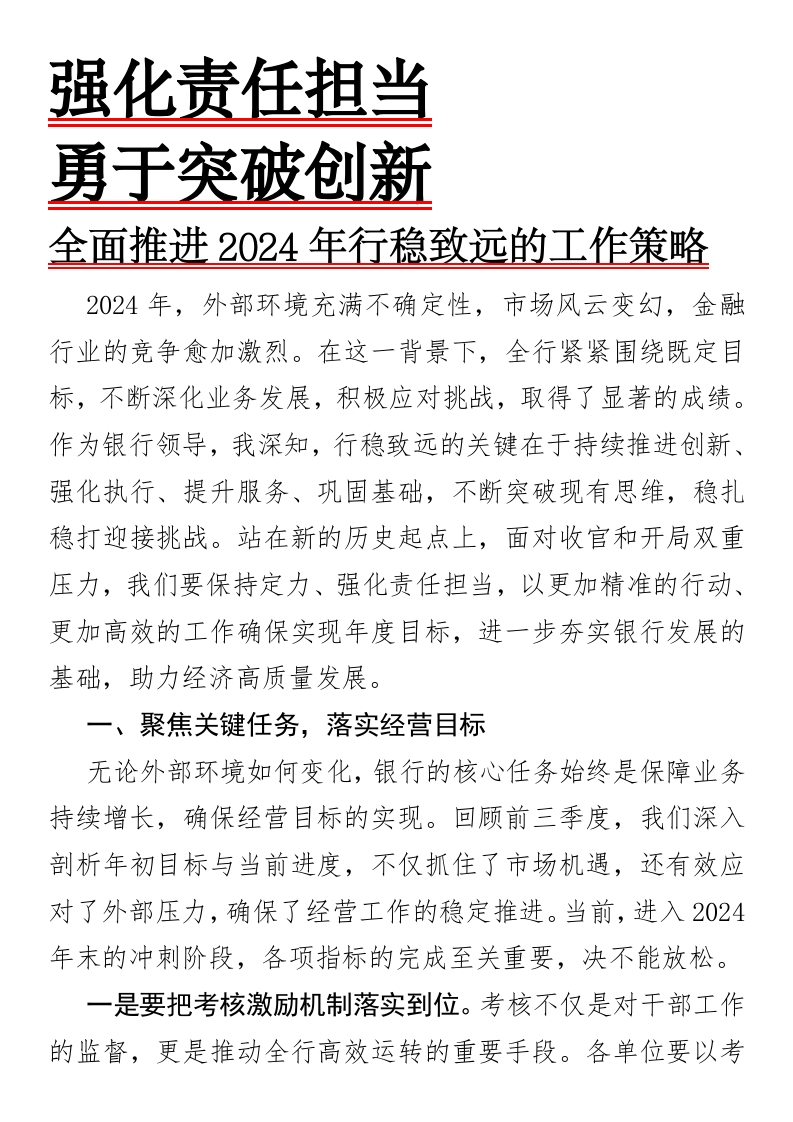 强化责任担当，勇于突破创新——全面推进2024年行稳致远的工作策略-国企公文写作材料范文