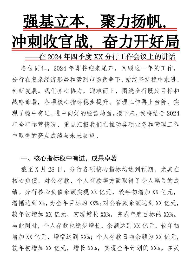 强基立本，聚力扬帆，冲刺收官战，奋力开好局-国企公文写作材料范文