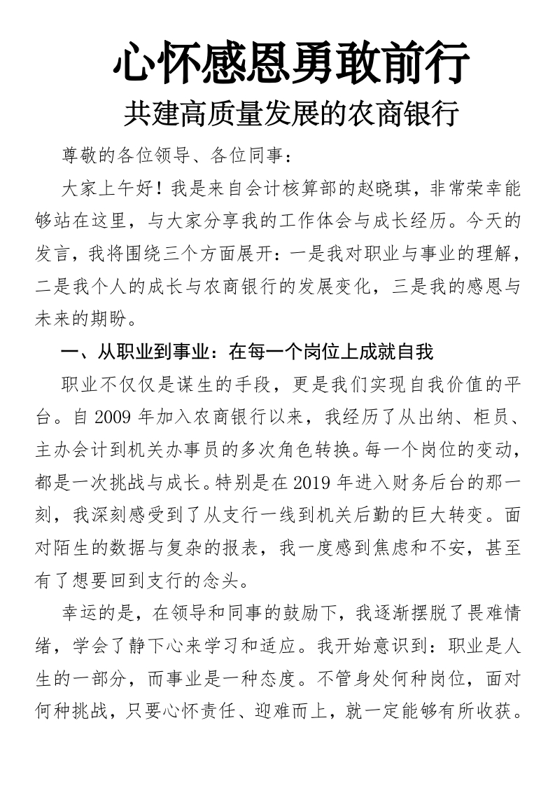 心怀感恩勇敢前行：共建高质量发展的农商银行