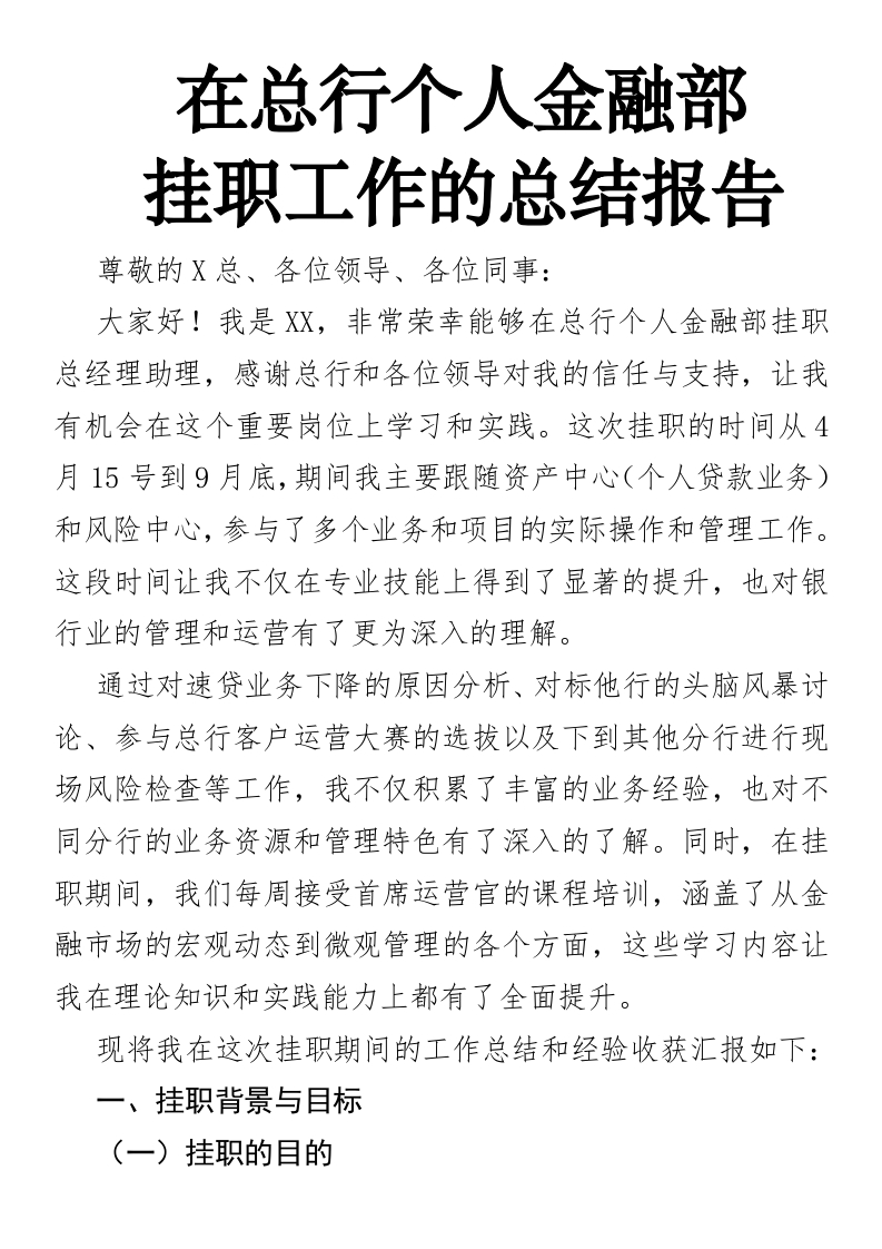 总行个人金融部挂职工作的总结报告-国企公文写作材料范文
