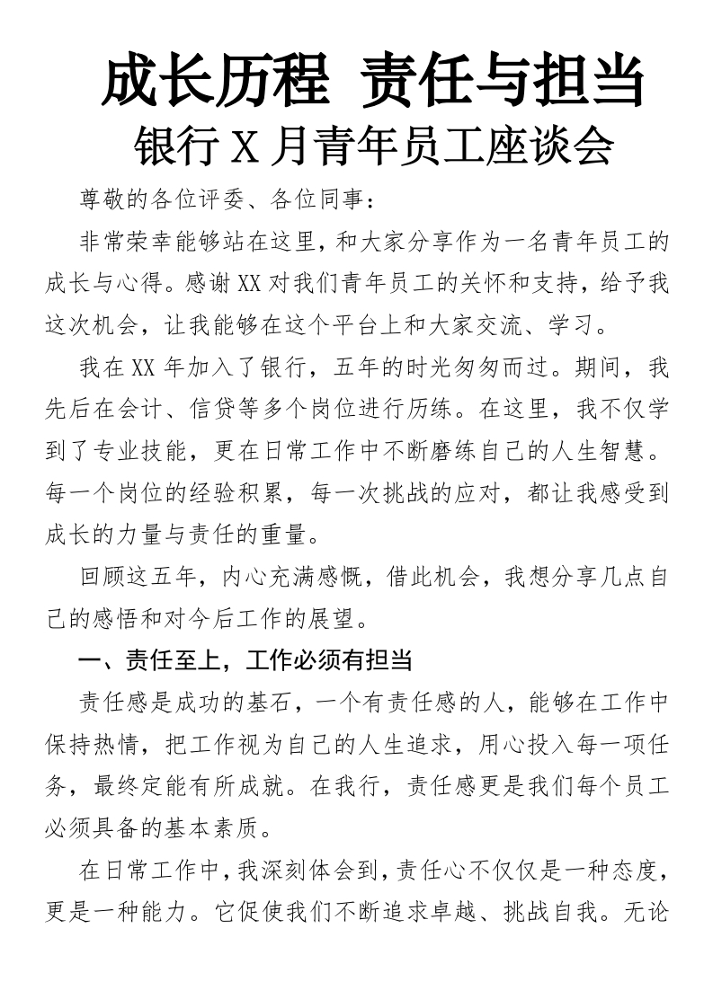 成长历程，责任与担当银行X月青年员工座谈会-国企公文写作材料范文