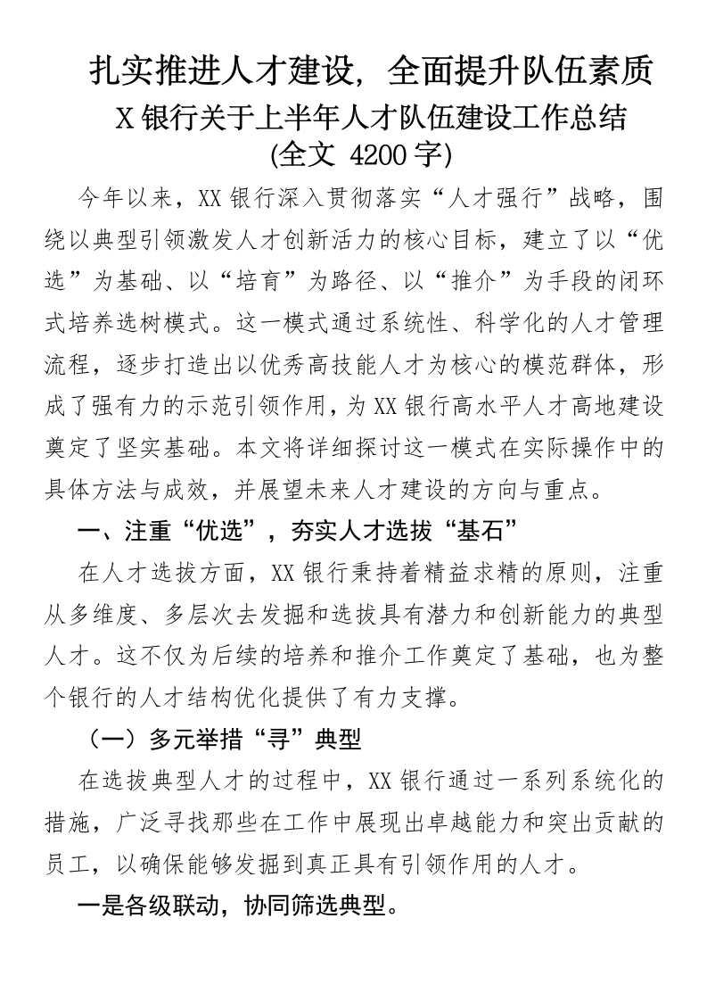 扎实推进人才建设，全面提升队伍素质-某银行关于上半年人才队伍建设工作总结