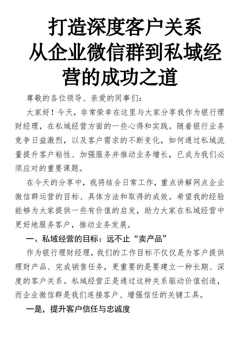 打造深度客户关系：从企业微信群到私域经营的成功之道-国企公文写作材料范文
