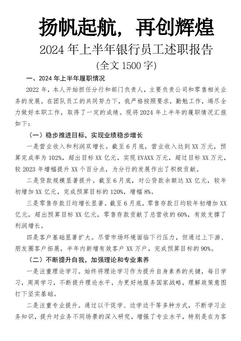 扬帆起航，再创辉煌——2024年上半年银行员工述职报告