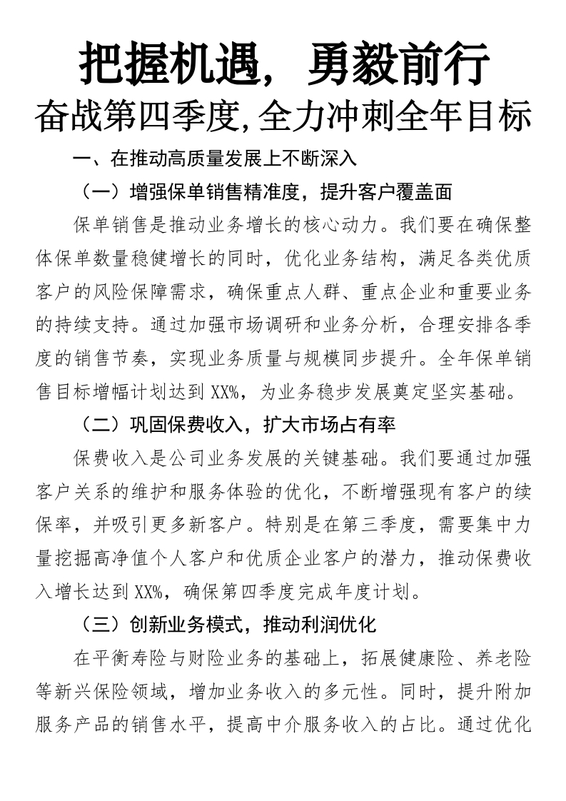 把握机遇，勇毅前行奋战第四季度，全力冲刺全年目标（保险）-国企公文写作材料范文