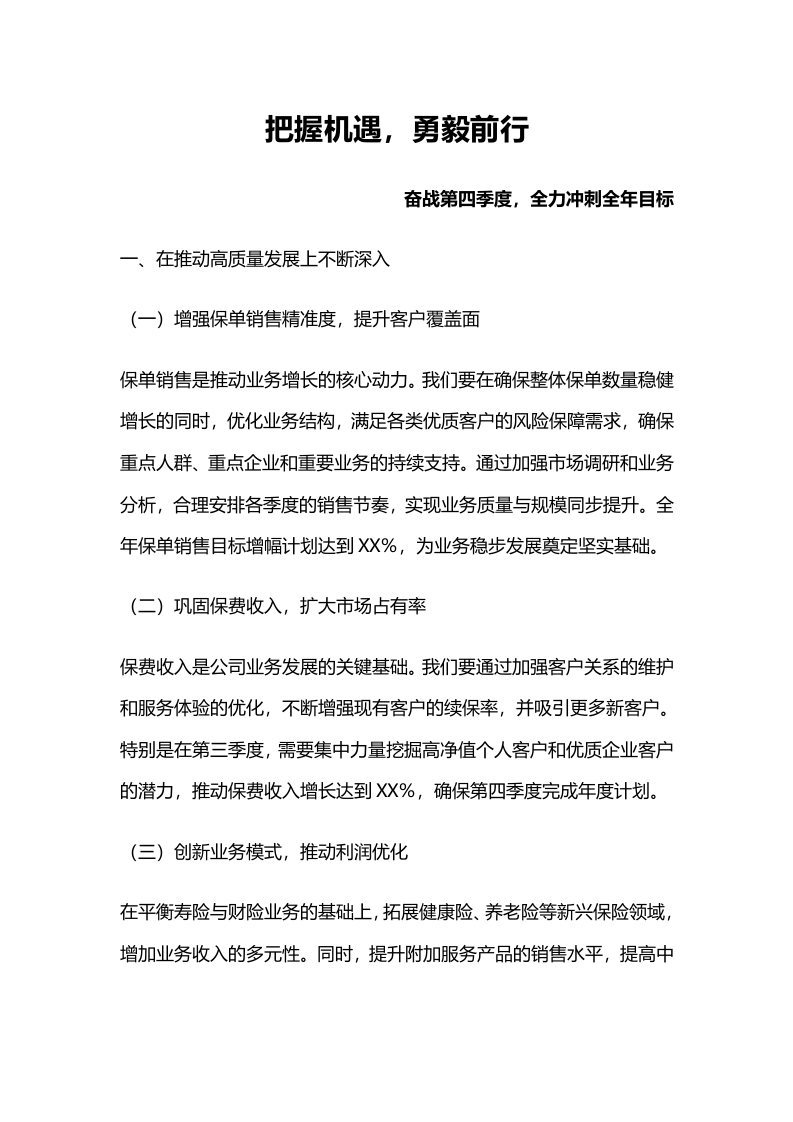 把握机遇，勇毅前行，奋战第四季度，全力冲刺全年目标-国企公文写作材料范文