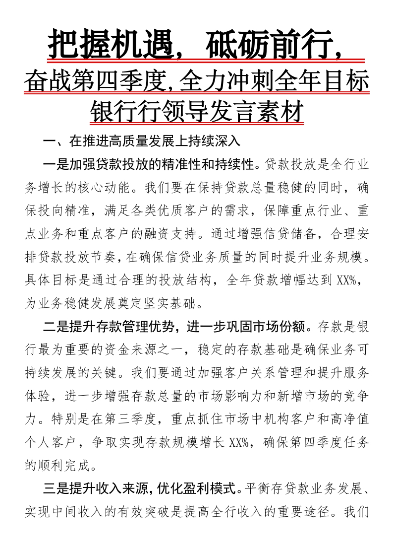 把握机遇，砥砺前行，奋战第四季度，全力冲刺全年目标银行行领导发言素材-国企公文写作材料范文