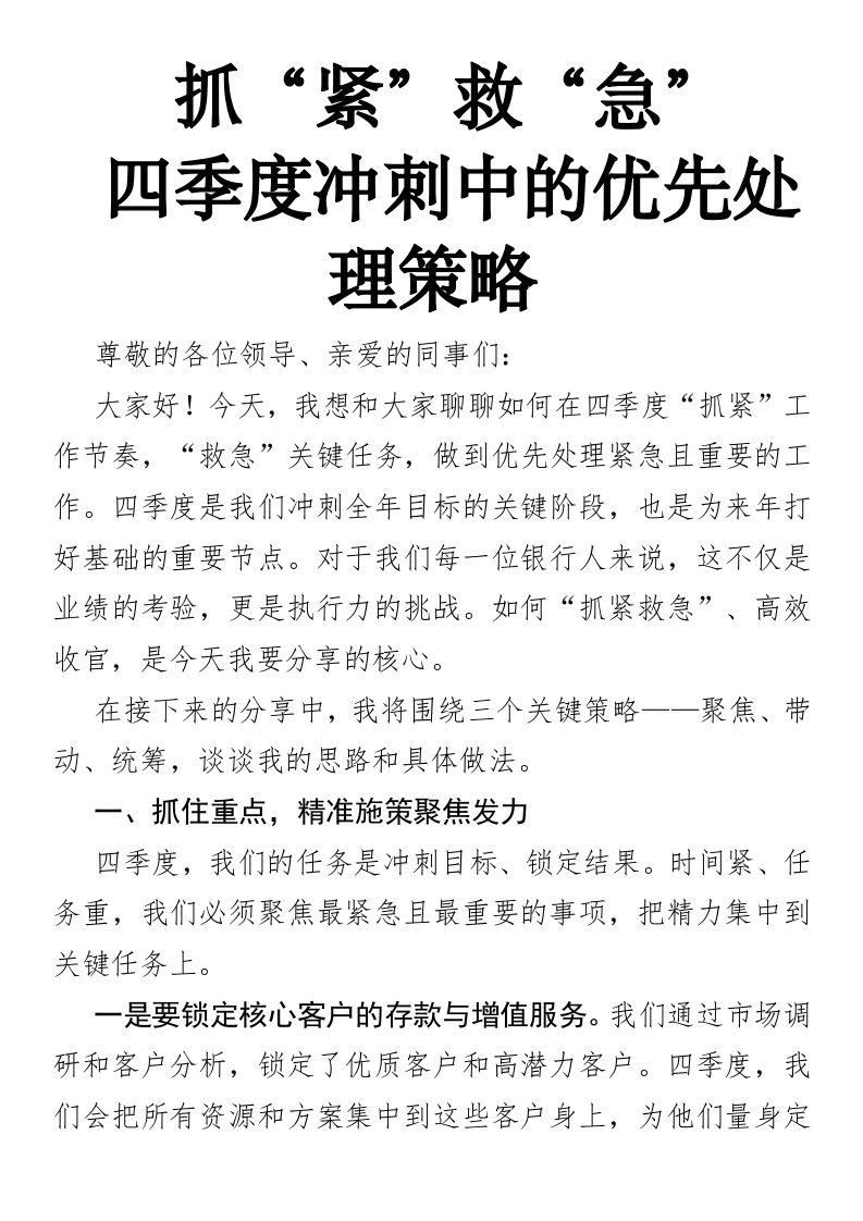 抓“紧”救“急”：四季度冲刺中的优先处理策略-国企公文写作材料范文