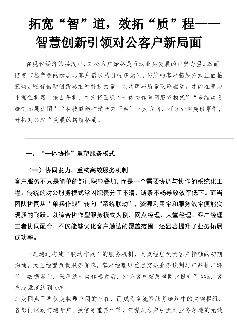 拓宽“智”道，效拓“质”程——智慧创新引领对公客户新局面-国企公文写作材料范文