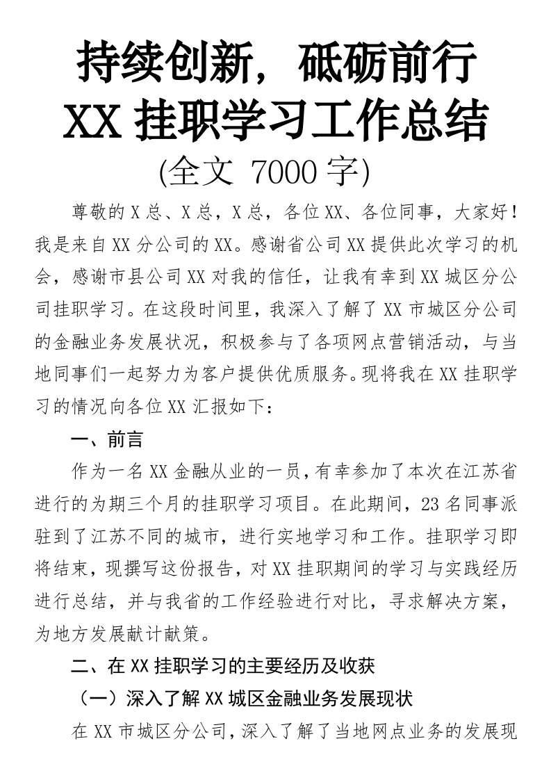 持续创新，砥砺前行：XX挂职学习工作总结-国企公文写作材料范文