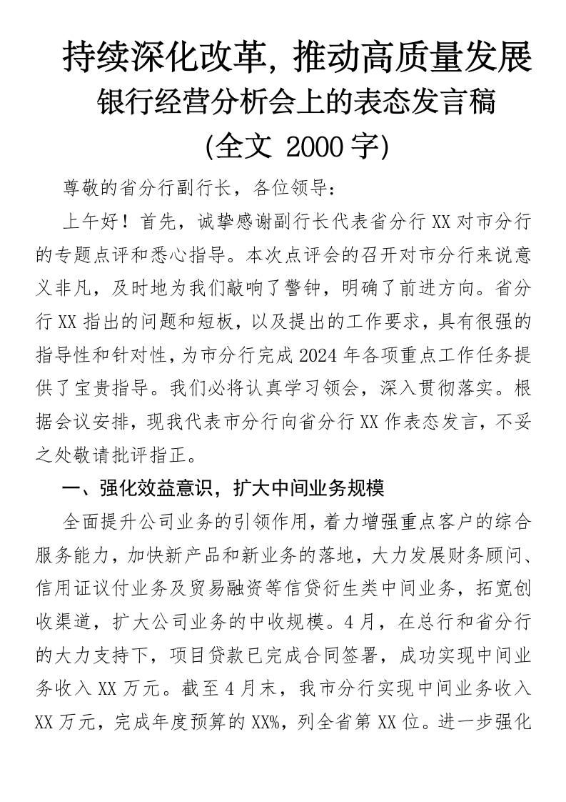 持续深化改革，推动高质量发展银行经营分析会上的表态发言稿