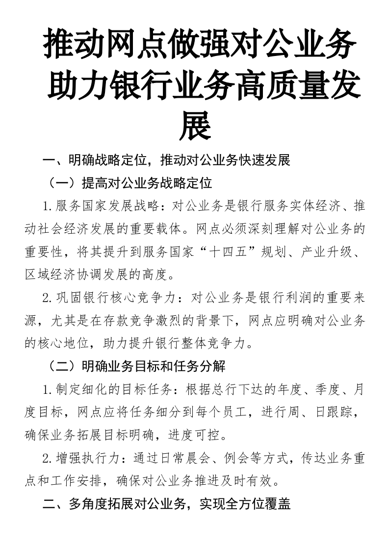 推动网点做强对公业务，助力银行业务高质量发展