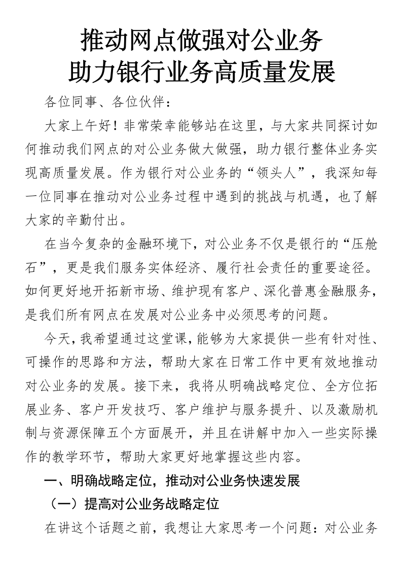 推动网点做强对公业务，助力银行业务高质量发展（讲课稿）-国企公文写作材料范文
