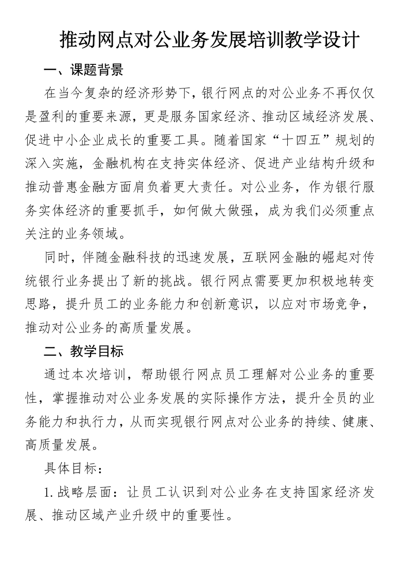 推动网点对公业务发展培训教学设计-国企公文写作材料范文
