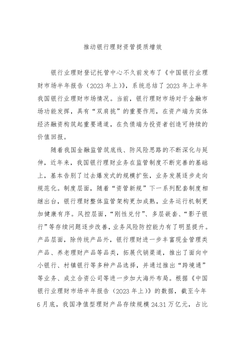 推动银行理财资管提质增效