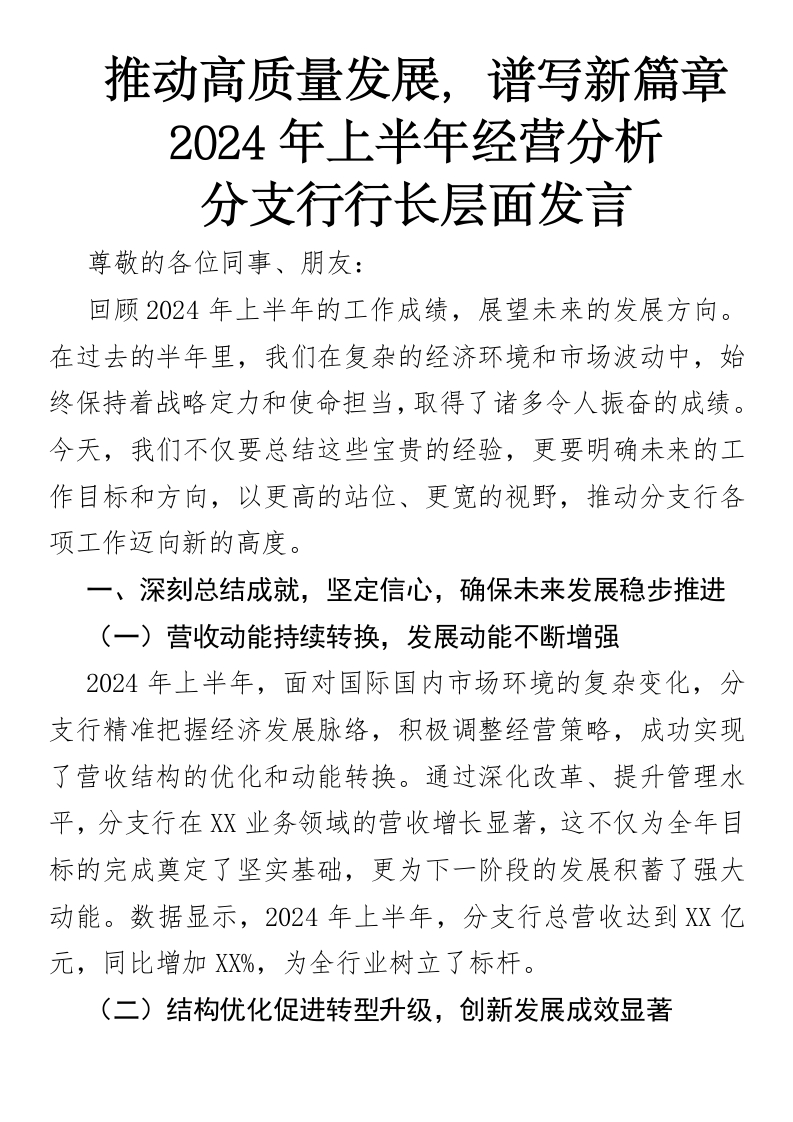 推动高质量发展，谱写新篇章2024年上半年经营分析分支行行长层面发言-国企公文写作材料范文