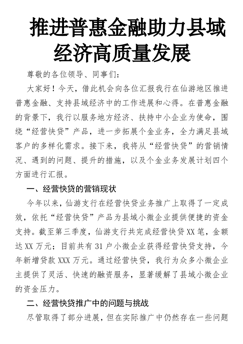 推进普惠金融助力县域经济高质量发展-国企公文写作材料范文