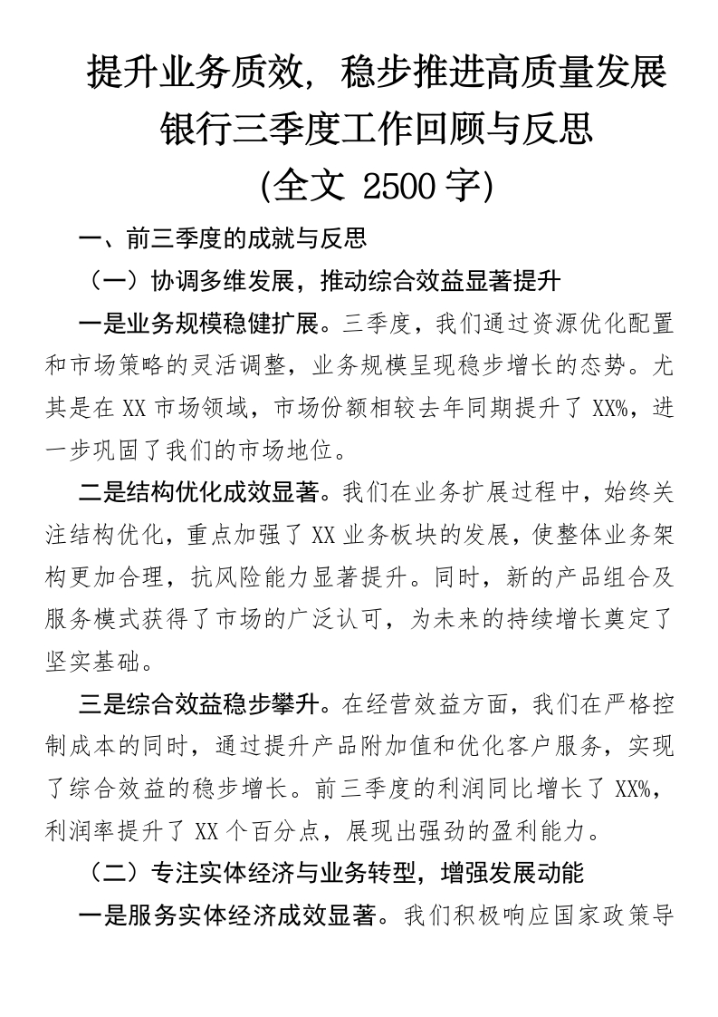 提升业务质效，稳步推进高质量发展银行三季度工作回顾与反思-国企公文写作材料范文