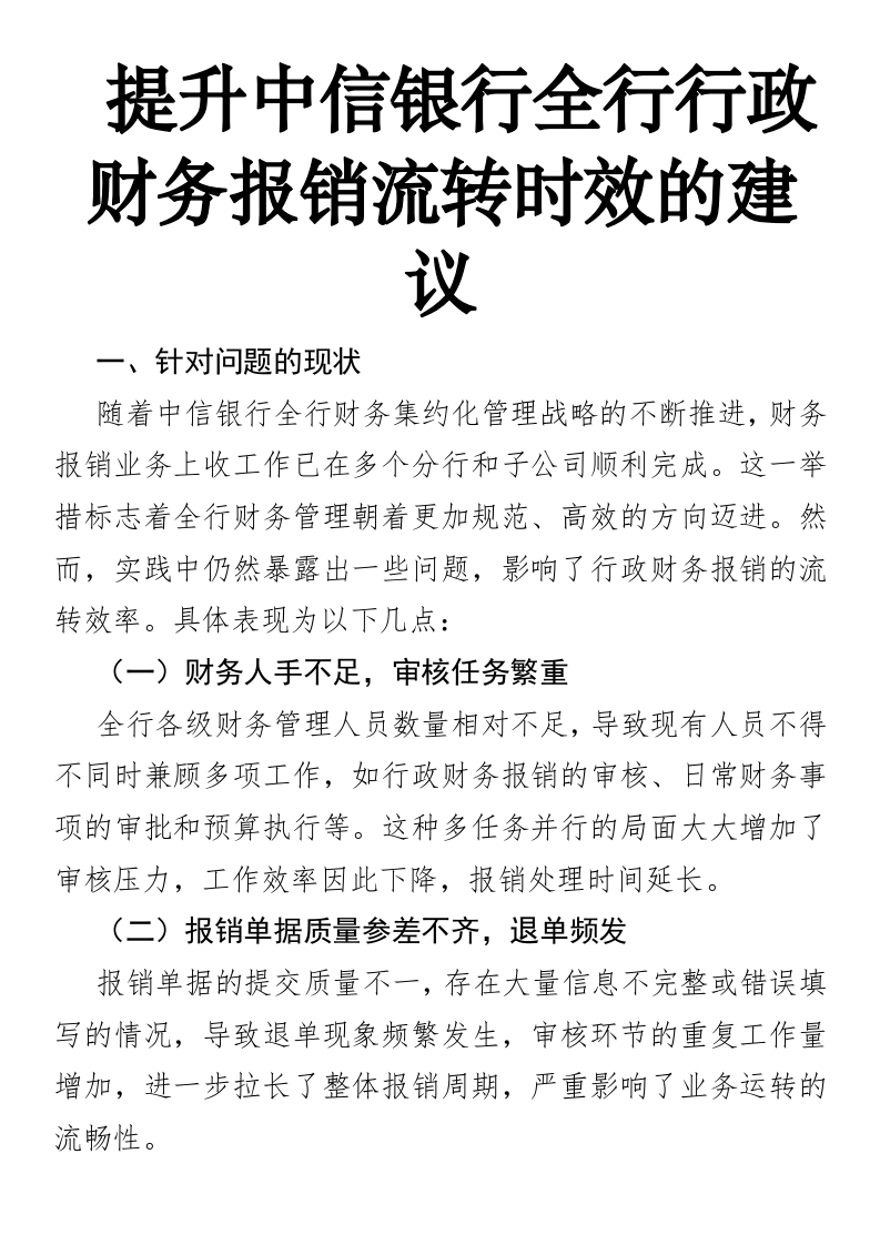 提升中信银行全行行政财务报销流转时效的建议-国企公文写作材料范文