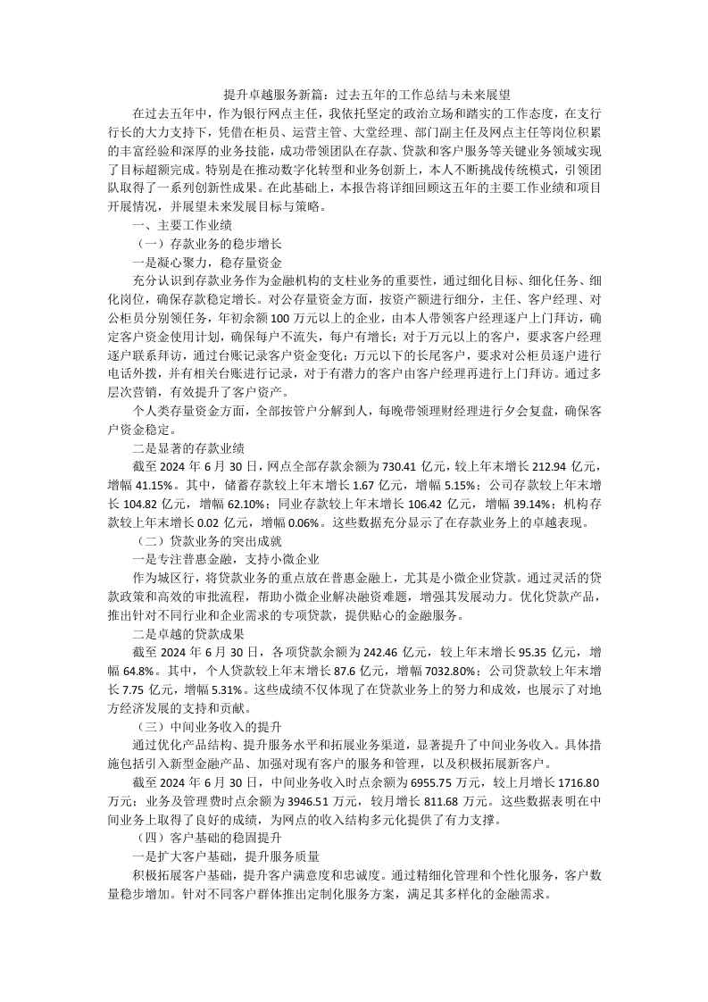 提升卓越服务新篇：过去五年的工作总结与未来展望-国企公文写作材料范文