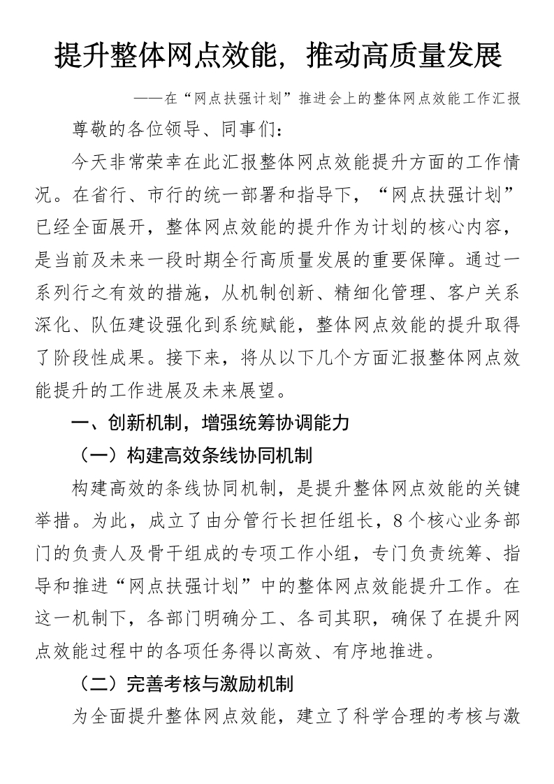 提升整体网点效能，推动高质量发展-国企公文写作材料范文