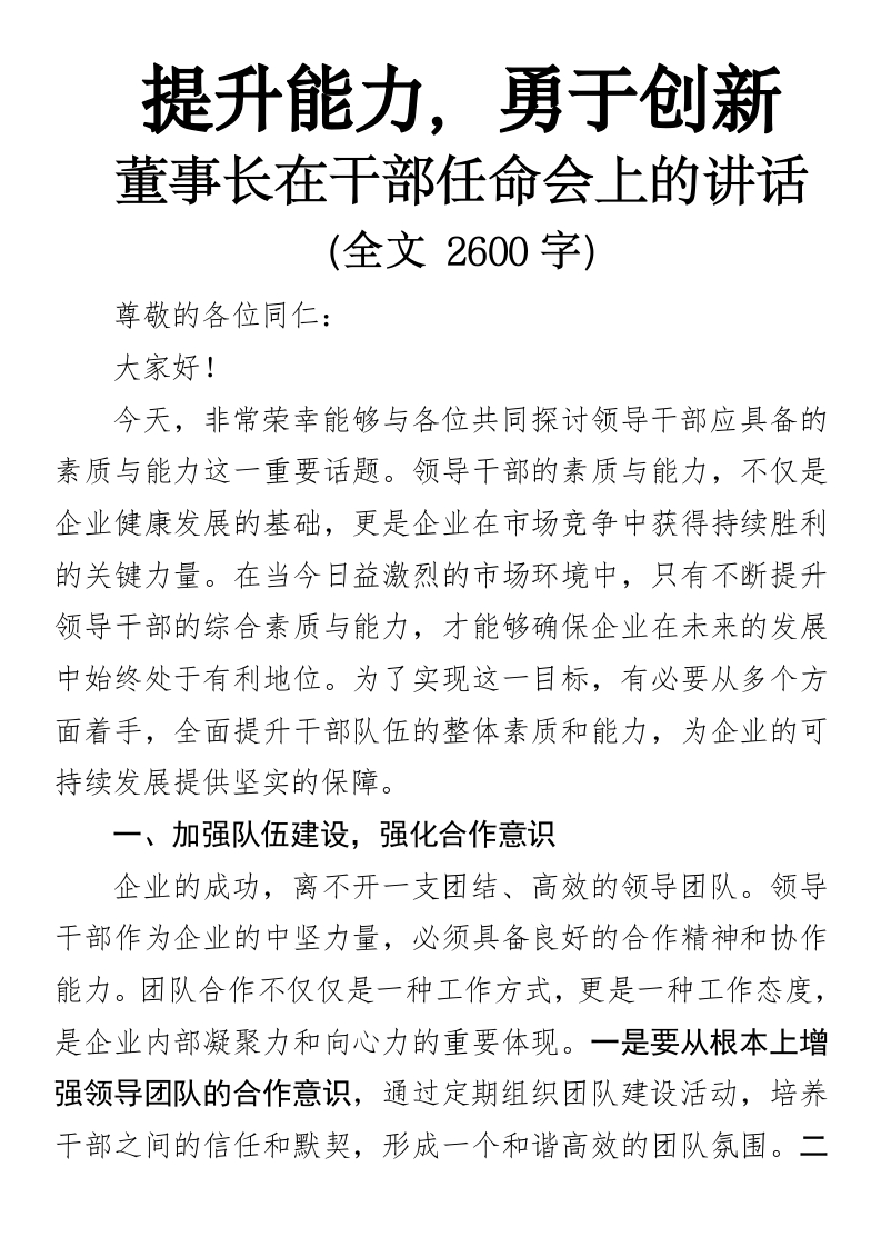 提升能力，勇于创新董事长在干部任命会上的讲话