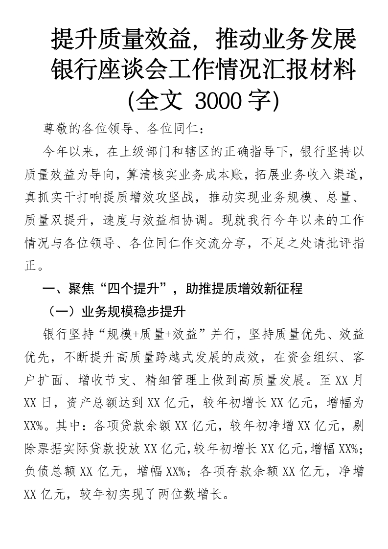 提升质量效益，推动业务发展——银行座谈会工作情况汇报材料-国企公文写作材料范文