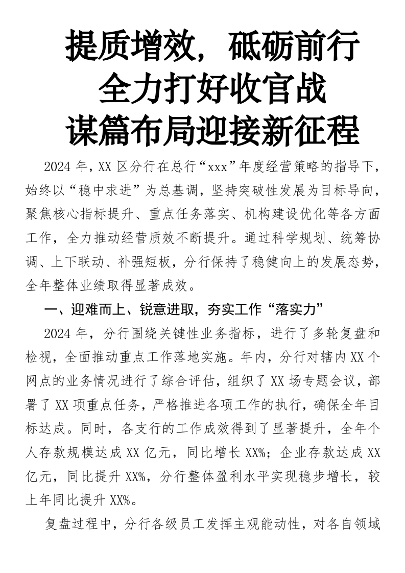 提质增效，砥砺前行，全力打好收官战，谋篇布局迎接新征程-国企公文写作材料范文