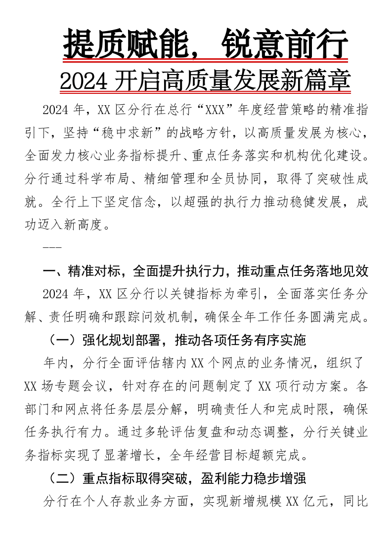 提质赋能，锐意前行，2024开启高质量发展新篇章-国企公文写作材料范文