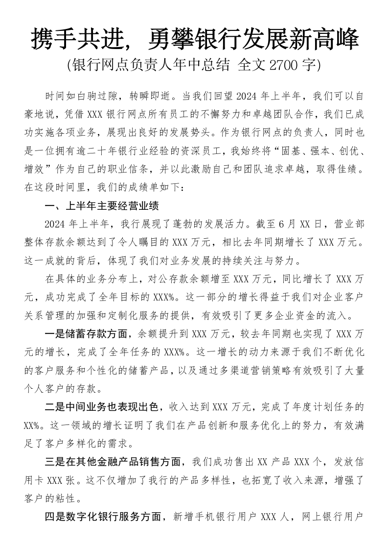 携手共进，勇攀银行发展新高峰-银行网点负责人年中总结