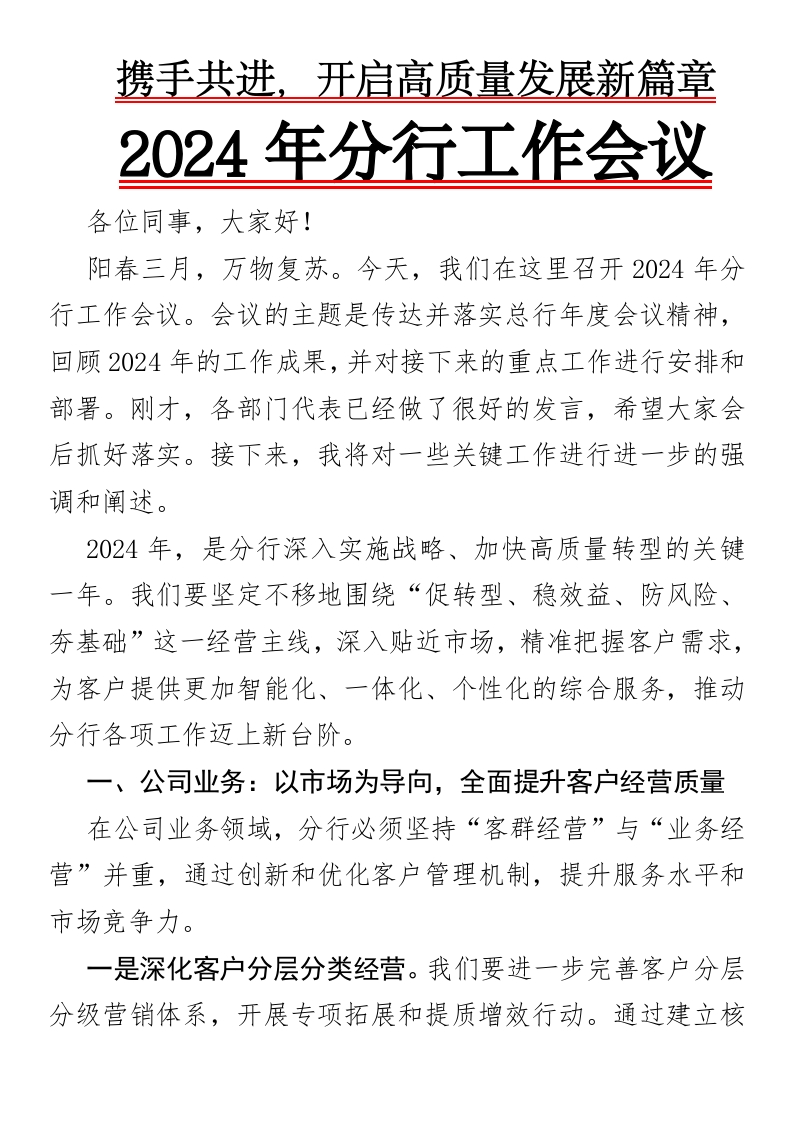 携手共进，开启高质量发展新篇章2024年分行工作会议-国企公文写作材料范文