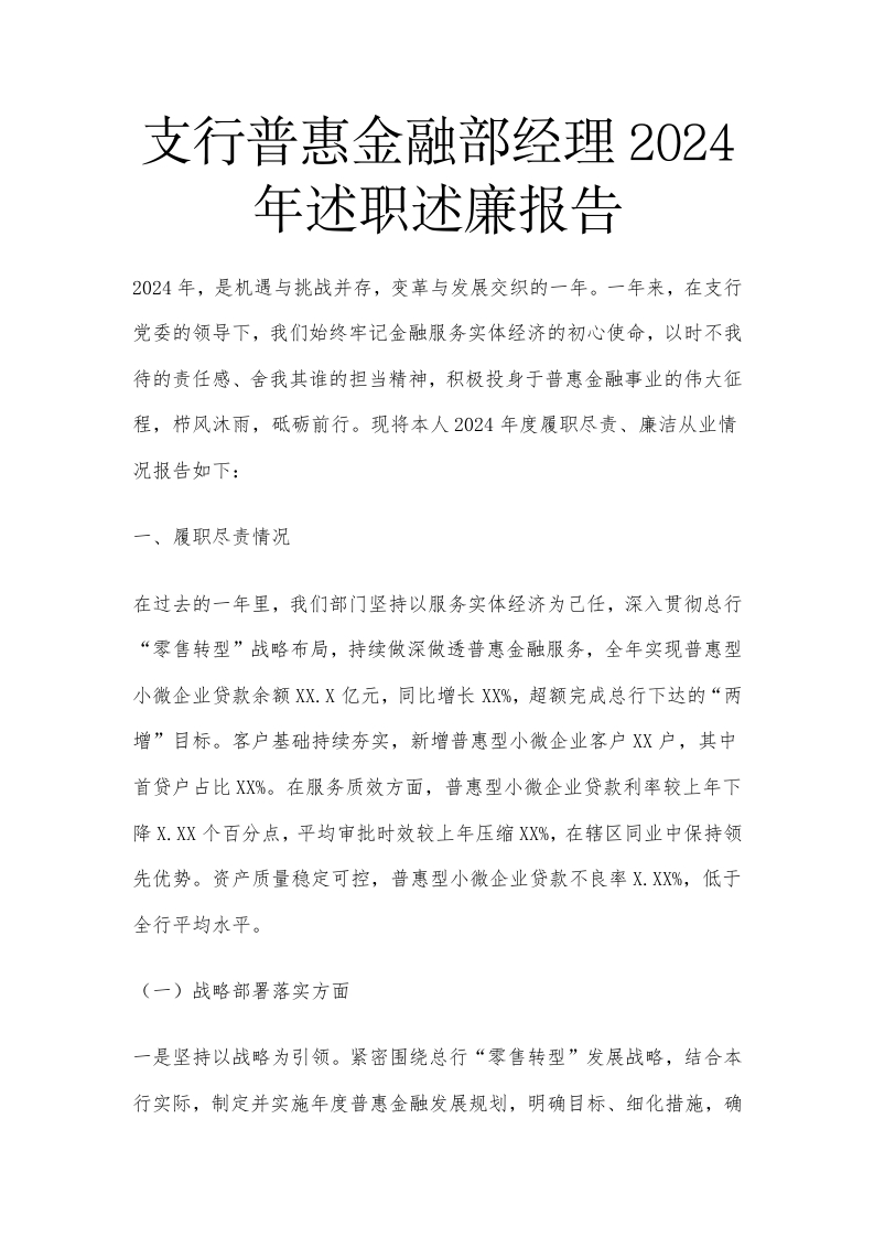支行普惠金融部经理2024年述职述廉报告-国企公文写作材料范文