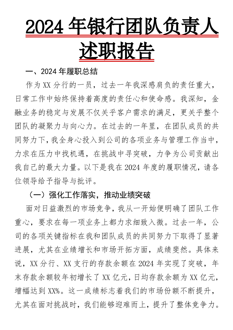 改12062024年银行团队负责人述职报告