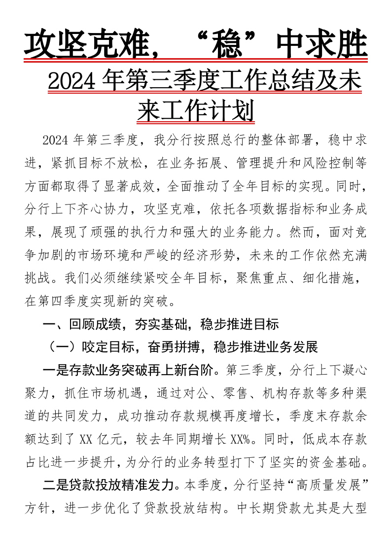 攻坚克难，“稳”中求胜：2024年第三季度工作总结及未来工作计划