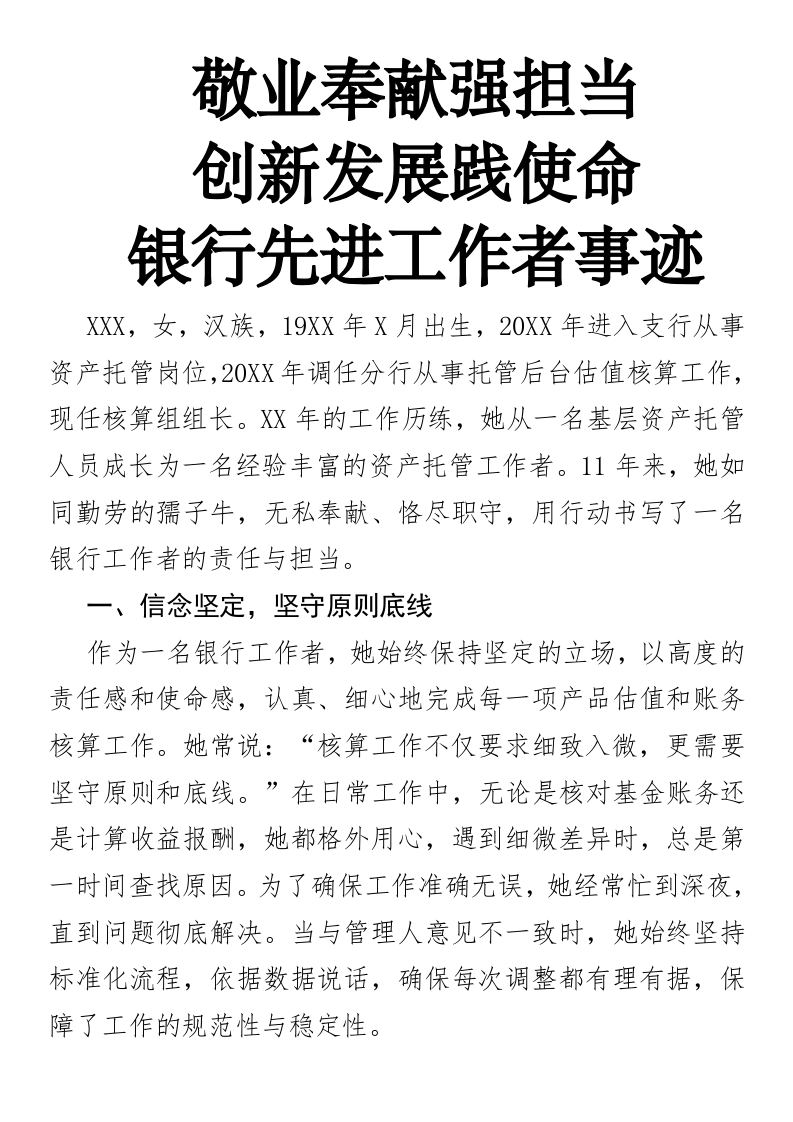 敬业奉献强担当，创新发展践使命——银行先进工作者事迹-国企公文写作材料范文