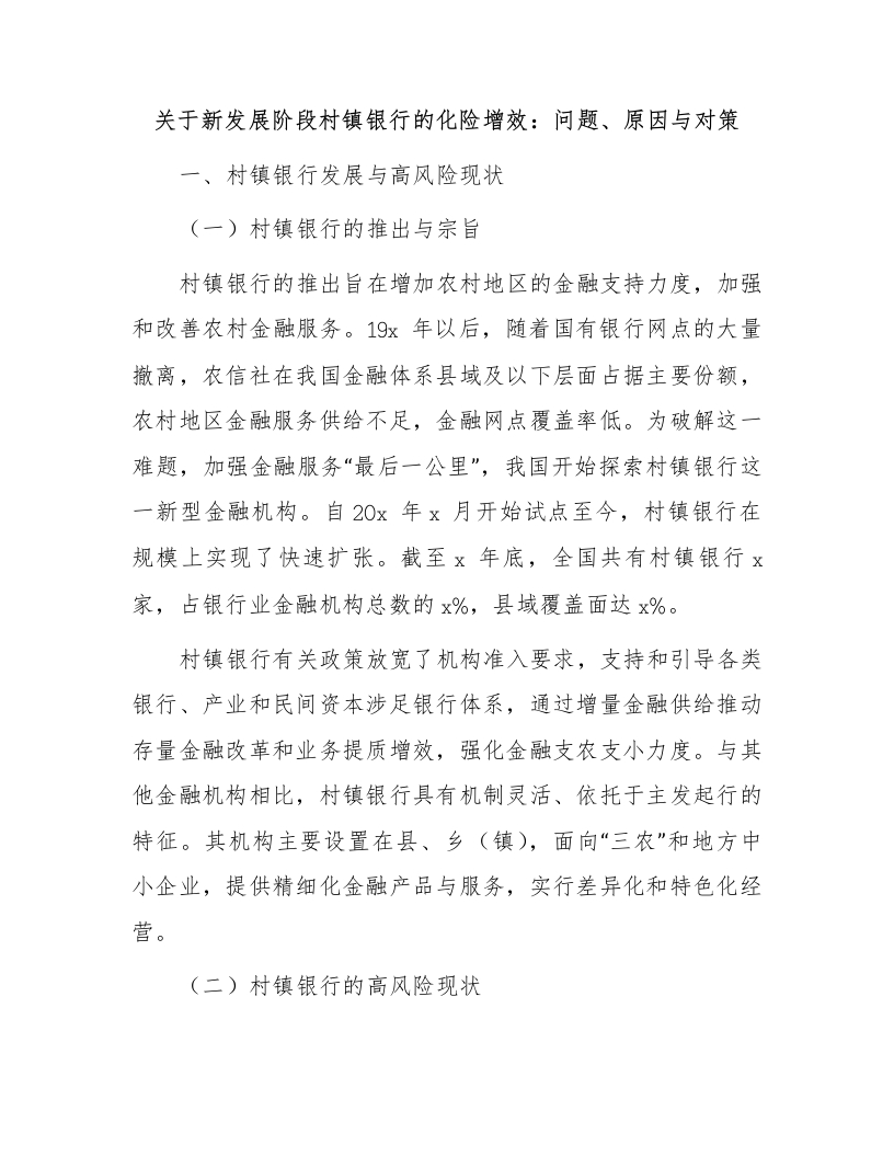 新发展阶段村镇银行的化险增效：问题、原因与对策（调研报告参考）-国企公文写作材料范文